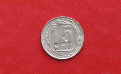 15 копеек 1945г до 13.05.14г - IMG_2191.JPG