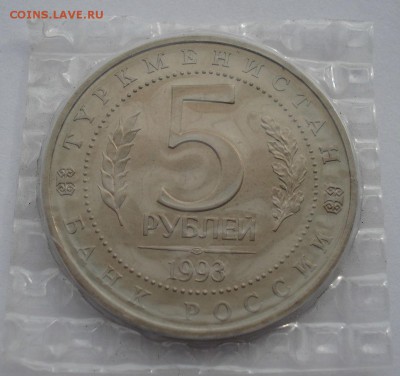 5 рублей 1993 Мерв АЦ запайка до 22:00 15.05.14 - DSC04677.JPG