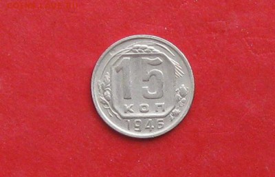 15 копеек 1946г до 13.05.14г - IMG_2193.JPG