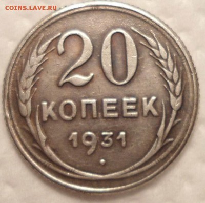 20 копеек 1931г.  Ф-14, Ф-7??? - DSC01157.JPG