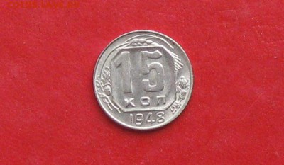 15 копеек 1948г до 13.05.14г - IMG_2195.JPG