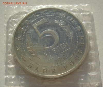 5 рублей 1992 Ясави пруф запайка вторая до 22:00 15.05.14 - DSC02340.JPG