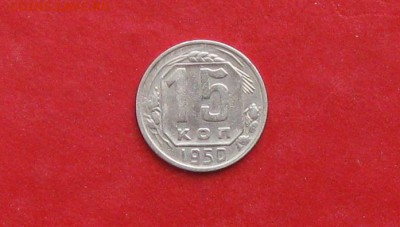 15 копеек 1950г до 13.05.14г - IMG_2197.JPG