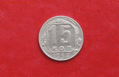 15 копеек 1952г до 13.05.14г - IMG_2199.JPG