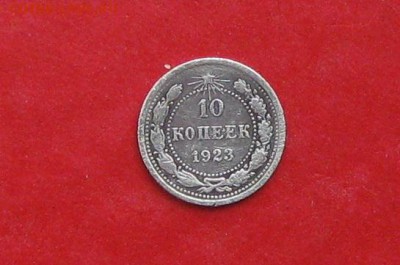 10 копеек 1923г до 13.05.14г 22ч 00м по моск - IMG_2201.JPG