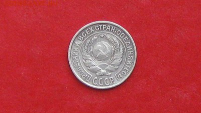 10 копеек 1925г до 13.05.14г - IMG_2204.JPG