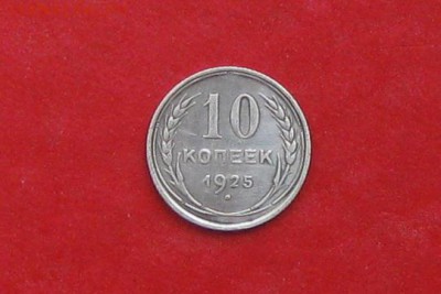 10 копеек 1925г до 13.05.14г - IMG_2203.JPG