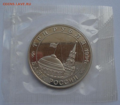 3 рубля 1994 Партизаны пруф запайка (4) до 22:00 15.05.14 - DSC02621.JPG