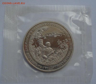 3 рубля 1994 Партизаны пруф запайка (4) до 22:00 15.05.14 - DSC02619.JPG