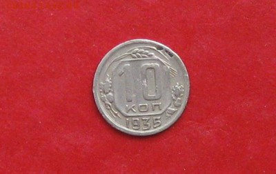 10 копеек 1935г до 13.05.14г - IMG_2209.JPG