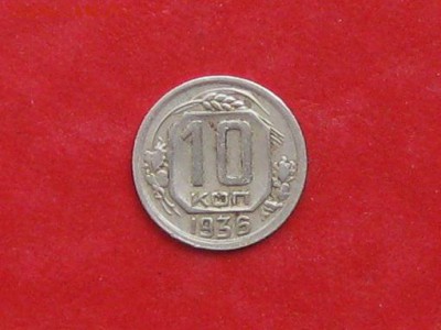 10 копеек 1936г до 13.05.14г - IMG_2211.JPG