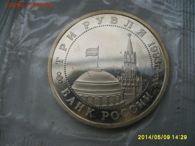 РОССИЯ,3 рубля 1993г(Сталинг-я битва,пруф,запайка)!до 13.05 - S6000068.JPG