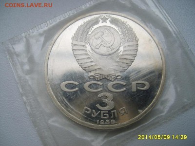 СССР,3 рубля 1989г(землет-е в Армении,пруф,запайка)!до 13.05 - S6000065.JPG
