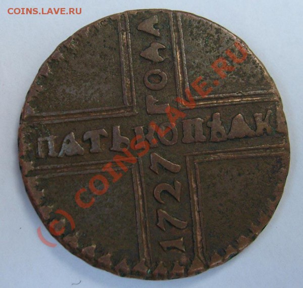 5 коп 1727 кд крестовик - S6301243.JPG