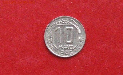 10 копеек 1946г до 13.05.14г - IMG_2217.JPG