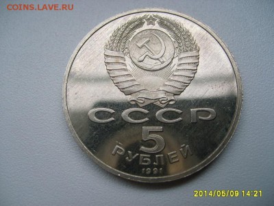 СССР,5 рублей 1991г(Ереван,пам-к Д.Сасунскому,пруф)!до 13.05 - S6000050.JPG