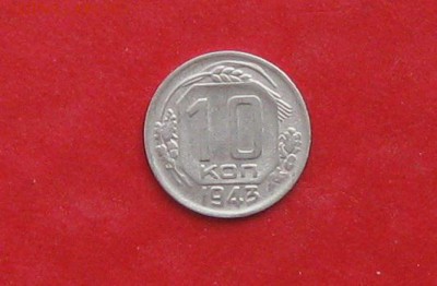 10 копеек 1943г до 13.05.14г - IMG_2213.JPG