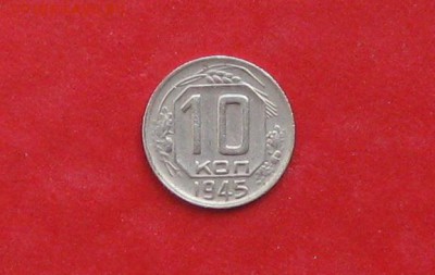 10 копеек 1945г до 13.05.14г - IMG_2215.JPG