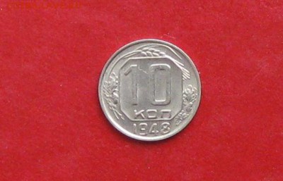 10 копеек 1948г до 13.05.14г - IMG_2219.JPG