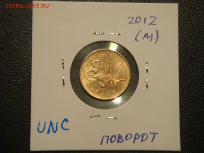 10 копеек 2012 ммд ПОВОРОТ. - DSC03122.JPG
