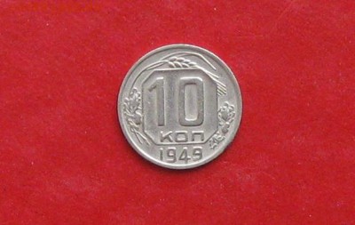 10 копеек 1949г до 13.05.14г - IMG_2221.JPG