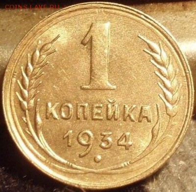1 копейка 1934 - коп 005.JPG
