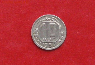 10 копеек 1950г до 13.05.14г - IMG_2223.JPG