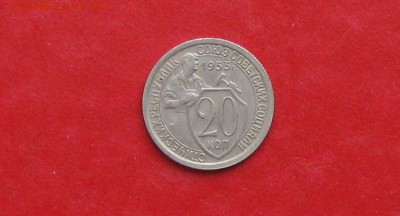 20 копеек 1933г до 13.05.14г - IMG_2229.JPG