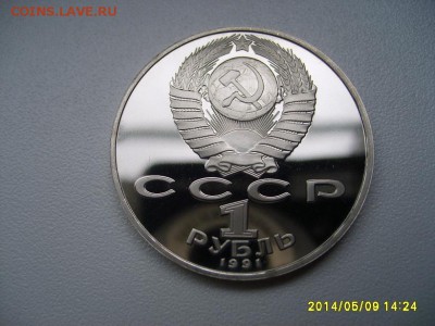 СССР,1 рубль 1991г(П.Н.Лебедев,пруф)!до 13.05.2014 - S6000054.JPG