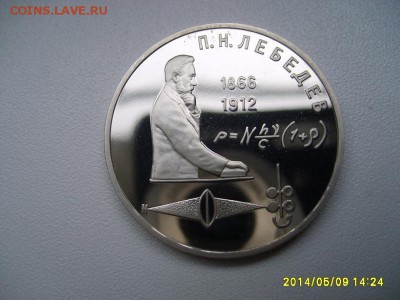 СССР,1 рубль 1991г(П.Н.Лебедев,пруф)!до 13.05.2014 - S6000053.JPG