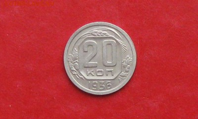 20 копеек 1936г до 13.05.14г - IMG_2231.JPG