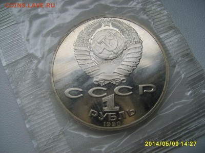 СССР,1 рубль 1990г(П.Чайковский,пруф,запайка)!до 13.05 - S6000058.JPG