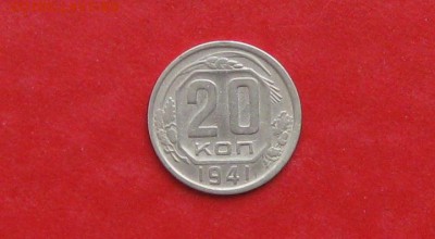 20 копеек 1941г до 13.05.14г - IMG_2237.JPG
