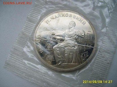 СССР,1 рубль 1990г(П.Чайковский,пруф,запайка)!до 13.05 - S6000057.JPG