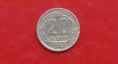 20 копеек 1942г до 13.05.14г - IMG_2239.JPG