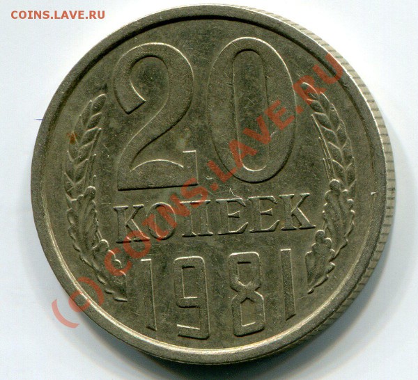 20 копеек 1981 года (Л.ст.шт.3.1.) до 21-00  16.03.2010г. - img379