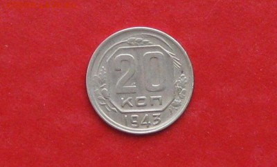 20 копеек 1943г до 13.05.14г - IMG_2241.JPG