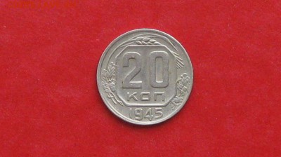 20 копеек 1945г до 13.05.14г - IMG_2243.JPG
