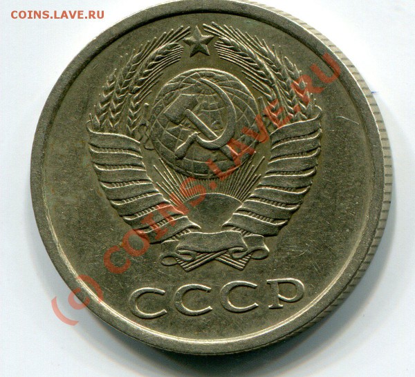 20 копеек 1981 года (Л.ст.шт.3.1.) до 21-00  16.03.2010г. - img380