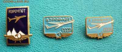 Значки АЭРОФЛОТ , до 11.05.14г. 22-00 мск. - P1100229.JPG