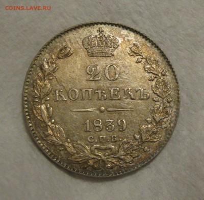 20 копеек 1839 - IMG_2695.JPG