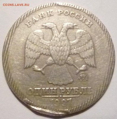 1 рубль 1997 срезанный кант - P1000850.JPG
