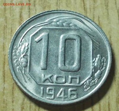 10 копеек 1946 яркий штемпельный блеск до 12.05.2014 в 22-00 - DSCN0565 [1024x768].JPG