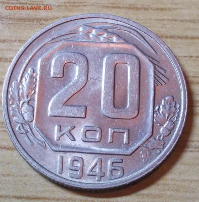 20 копеек 1946 яркий штемпельный блеск до 12.05.2014 в 22-00 - DSCN1617 [1024x768].JPG