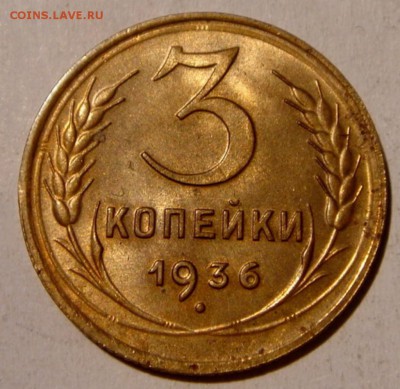 3 копейки 1936 штемпельный блеск до 12.05.2014 в 22-00 - 4050996376 [1024x768]