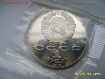СССР,1 рубль 1990г(Янис Райнис,пруф,запайка)!до 13.05 - S6000056.JPG