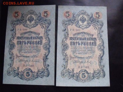 5 рублей 1909 УБ 500 и УБ 501  редкая серия - e6463cd58570d4ae63196191b156f91c