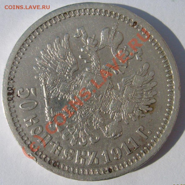 50 копеек 1911 оцените - S6301245.JPG