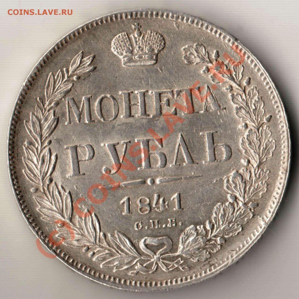 Рубль 1841 года - оценка - рубль 1841.JPG