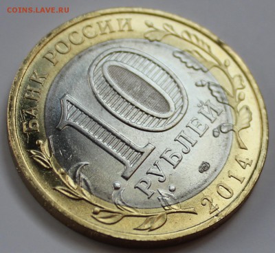 10 рублей 2014 Пензенская область - 2-а раскола. Оценка - 4.JPG